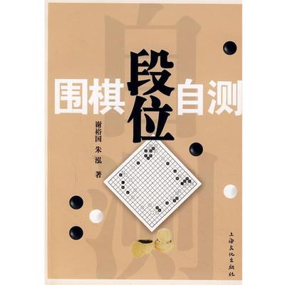 【正版包邮】 围棋段位自测 谢裕国,朱泓　编著 上海文化出版社