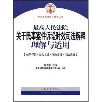 【正版包邮】 人民法院关于民事案件诉讼时效司法解释理解与适用 奚晓明 著 人民法院出版社
