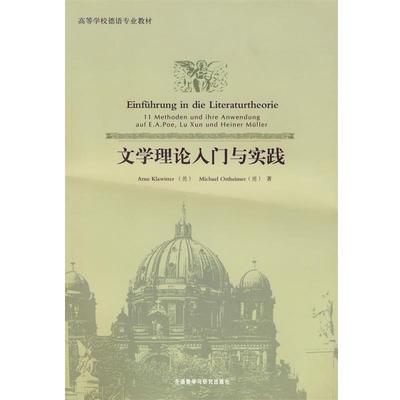 【正版包邮】 文学理论入门与实践 (德)克拉维特,(德)奥斯特海默 外语教学与研究出版社