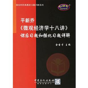 平新乔 微观经济学十八讲 课后习题和强化习题详解 主编 包邮 金圣才 中国石化 正版