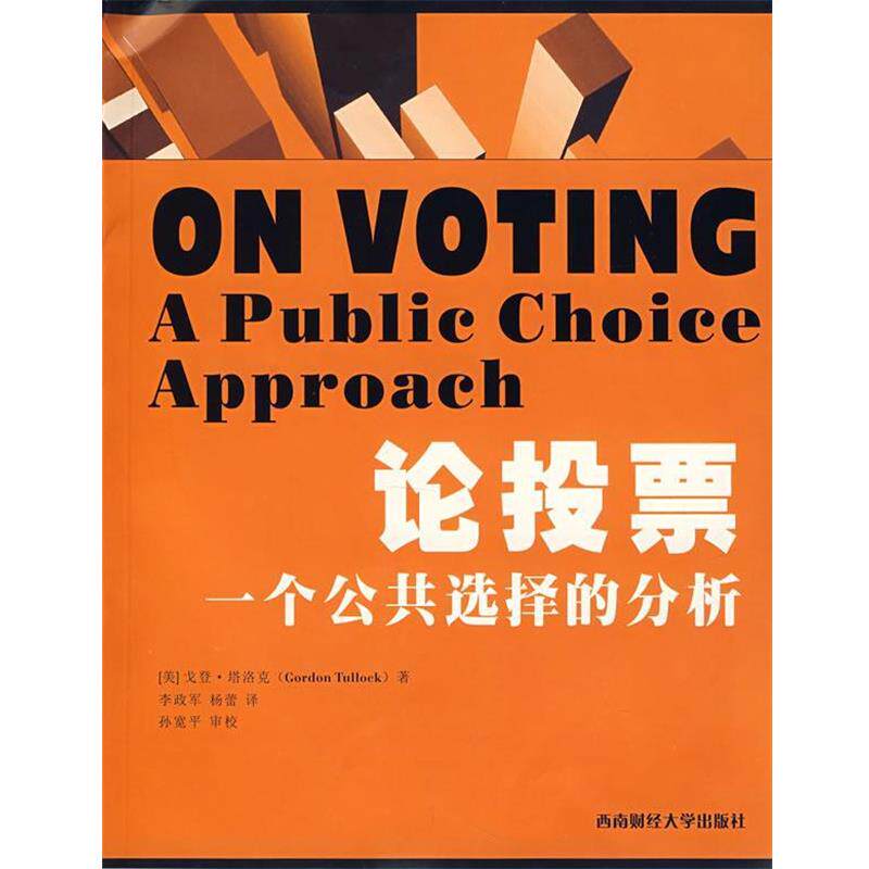 【正版包邮】 论投票一个公共选择的分析 (美)塔洛克　著,李政军,杨蕾　译 西南财经大学出版社