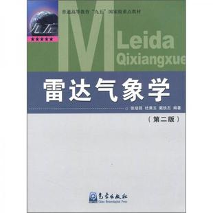 张培昌 杜秉玉 气象出版 戴铁丕 包邮 正版 雷达气象学 著 社