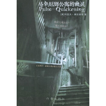 【正版包邮】马辛厄姆公寓的幽灵 (英)康拉德 ,田秀珍 作家出版社