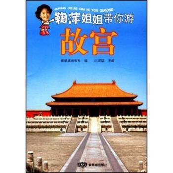 【正版包邮】 鞠萍姐姐带你游故宫 闫宏斌 著 紫禁城出版社