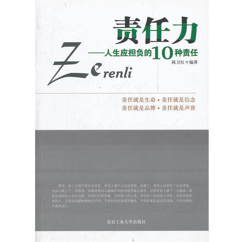 【正版包邮】 责任力---人生应负担的10种责任 陈卫红　编著 北京工业大学出版社