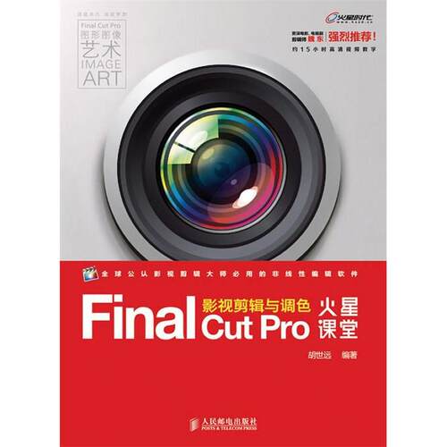 【正版包邮】 FINAL CUT PRO影视剪辑与调色火星课堂 胡世远   著 人民邮电出版社