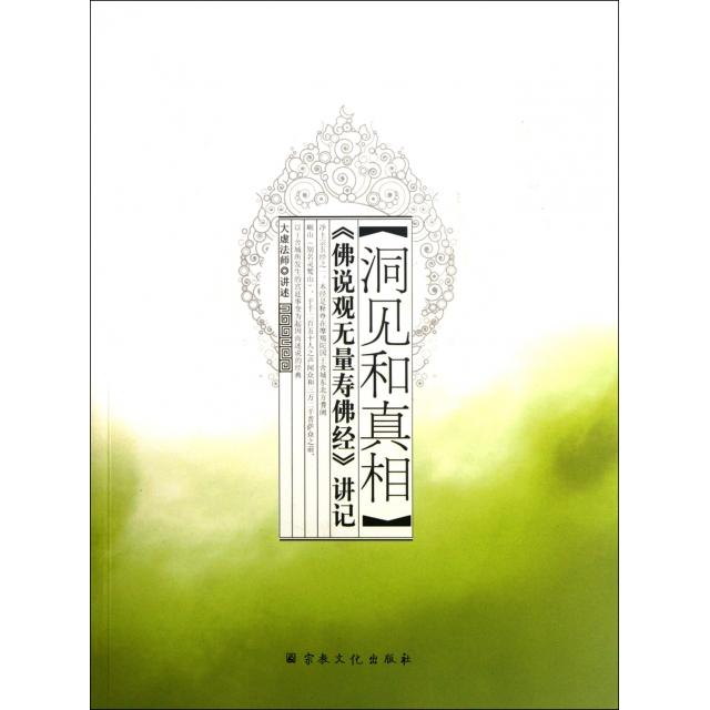 【正版包邮】 洞见和真相(佛说观无量寿佛经讲记) 口述:大虚法师 宗教文化