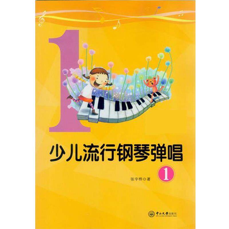 【正版包邮】 少儿流行钢琴弹唱 张宇桦 中山大学出版社