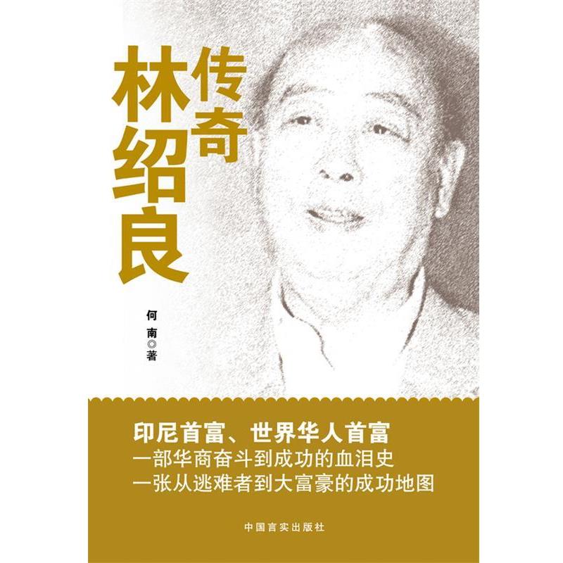 【正版包邮】 传奇林绍良 印尼首富 世界华人首富 一部华商奋斗与成功的血泪史 从逃难者到大富豪的成功地图 何南　著 中国言实出