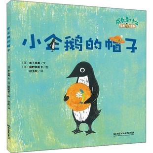 【正版包邮】 小企鹅的帽子 (日)本下泉美 北京理工大学出版社