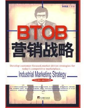 【正版包邮】 BTOB营销战略 [美] 小弗雷德里克·E·韦伯斯特（Frederick E.Webster） 著,孙燕昌 译 中央编译出版社