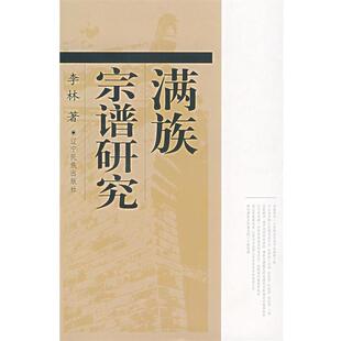 满族宗谱研究 包邮 李林 著 社 辽宁民族出版 正版