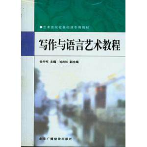 【正版包邮】 写作与语言艺术教程 徐丹辉 中国传媒大学出版社