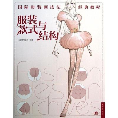 【正版包邮】 国际时装画技法经典教程:服装款式与结构 (日)高村是州 中国青年出版社