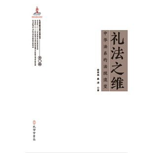 【正版包邮】 礼法之维：中华法系的法统流变（礼法传统与现代法治丛书，国家出版基金项目） 俞荣根秦涛 孔学堂书局