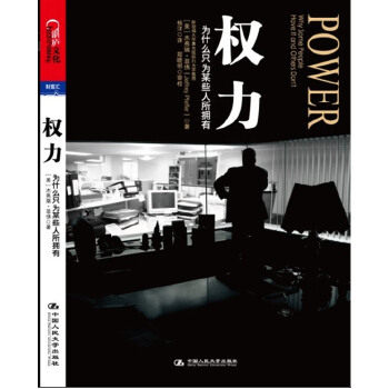 【正版包邮】权力:为什么只为某些人所拥有？ 菲佛 中国人民大学出版社属于什么档次？