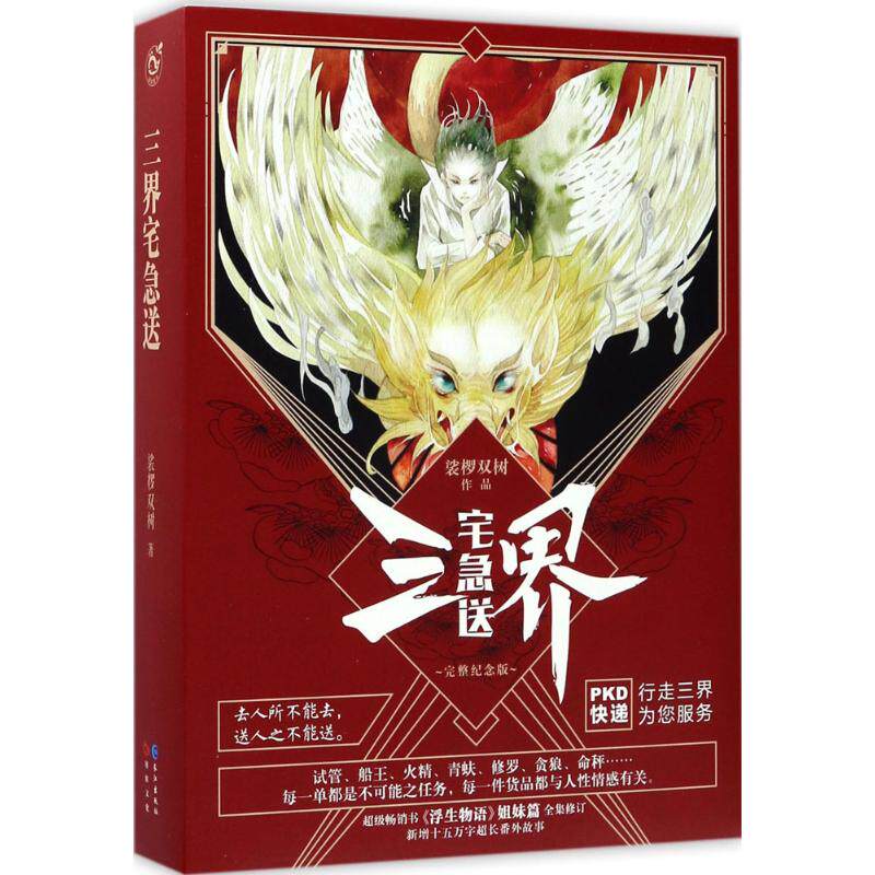 【正版包邮】 三界宅急送 裟椤双树 著 著作 长江出版社