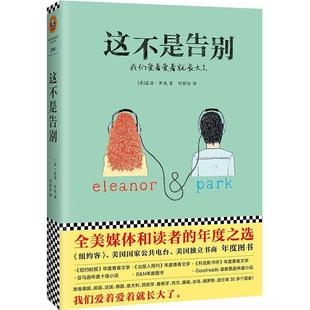 这不是告别 美 江苏凤凰文艺出版 正版 社 Rowell 包邮 Rainbow 蓝波·罗威