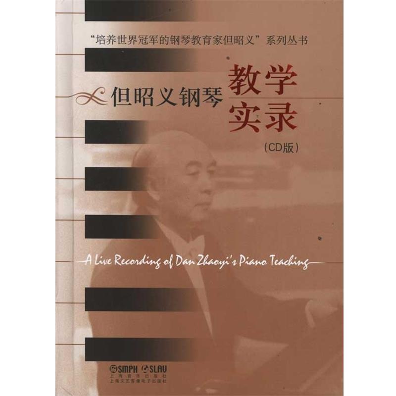 【正版包邮】 但昭义钢琴教学实录 “但昭义系列丛书”编委会 上海文艺音像电子出版社