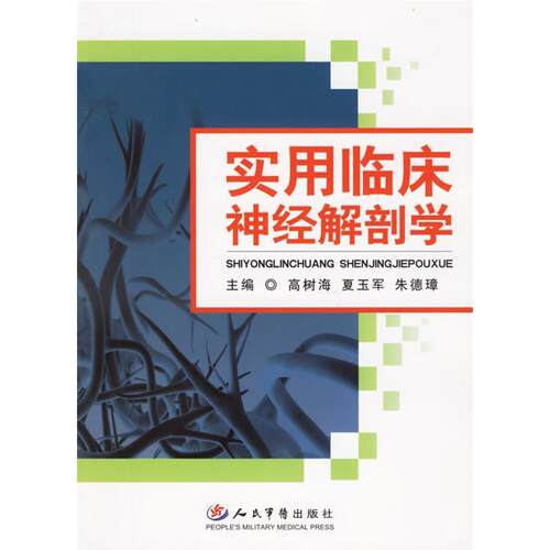 【正版包邮】 实用临床神经解剖学 高树海 夏玉军 朱德璋 人民军医出版社