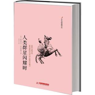 著 社 包邮 华中科技大学出版 译 李杰 斯蒂芬·茨威格 奥 人类群星闪耀时 正版