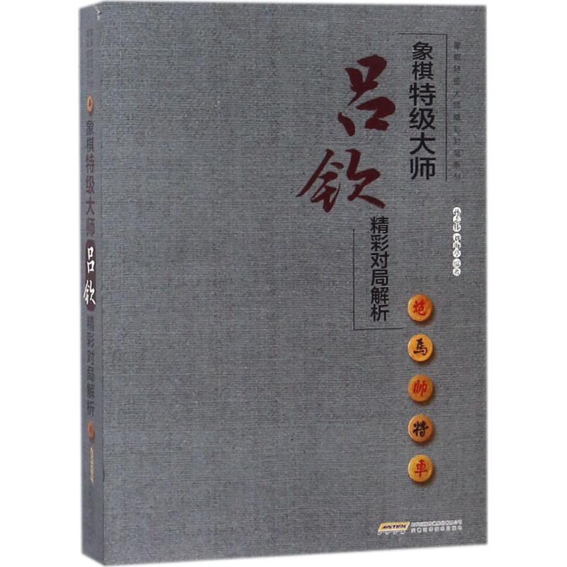 【正版包邮】 象棋特级大师吕钦精彩对局解析 孙志伟 安徽科学技术出版社