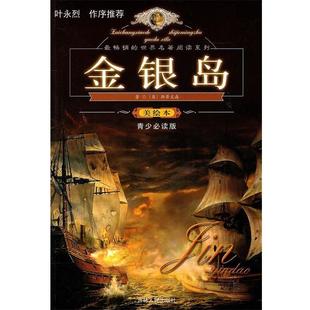 【正版包邮】 金银岛 [英] 斯蒂文森（Stevenson R.L.） 著,郑世明 编 吉林人民出版社