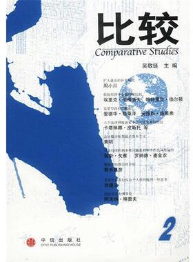 【正版包邮】 比较 2 吴敬琏主编 中信出版社