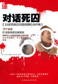 【正版包邮】 对话死囚-21名死刑犯的临刑挣扎与忏悔 丁瑜 北京联合