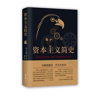 【正版包邮】 资本主义简史 [德]于尔根·科卡 文汇出版社