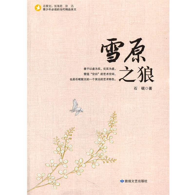 【正版包邮】 雪原之狼 石砚　著 敦煌文艺出版社