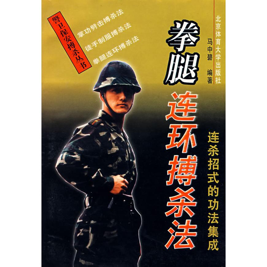 【正版包邮】 拳腿连环搏杀法 马中碧 北京体育大学出版社