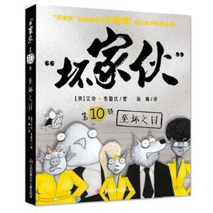 【正版包邮】 “坏家伙”-10至坏之日 [澳]艾伦·布雷比 著 江苏凤凰少年儿童出版社