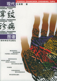 广西科学技术出版 社 王晨霞 包邮 著 现代掌纹诊病图谱 正版