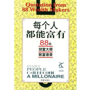 每个人都能富有 88位创富大师致富语录 王治明 海潮出版 包邮 编著 社 正版