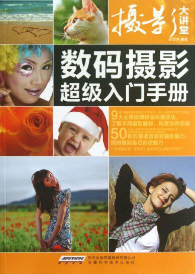 【正版包邮】 数码摄影超级入门手册/摄影大讲堂 吴世洪 安徽科技怎么看?