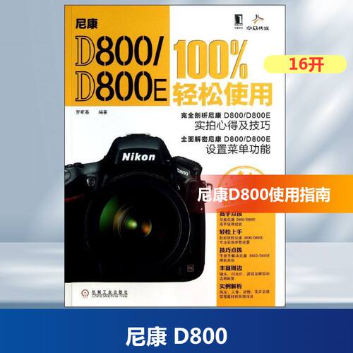 【正版包邮】 尼康 D800/D800E 100%轻松使用 罗斯基 著作 机械工业出版社