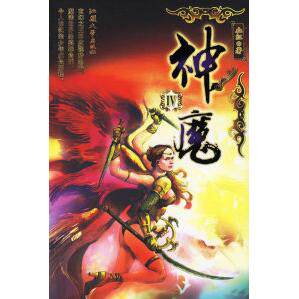 【正版包邮】 神魔IV 血红 汕头大学出版社