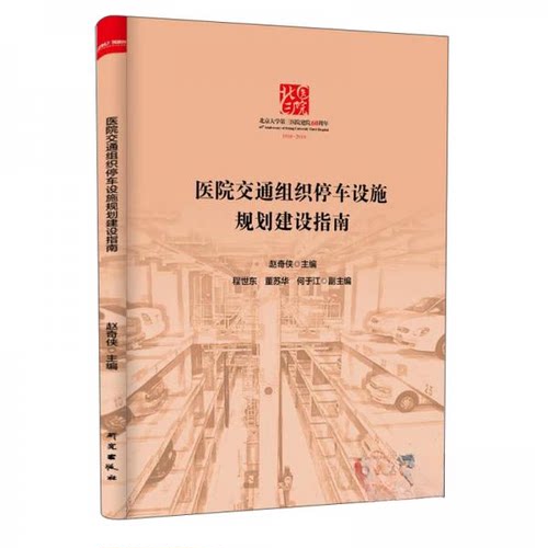 【正版包邮】 医院交通组织停车设施规划建设指南 赵奇侠 编 研究出版社