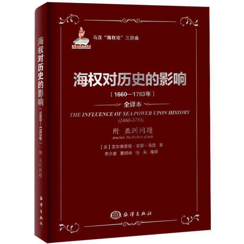 【正版包邮】 1660-1783年-海权对历史的影响-全译本-附亚洲问题 马汉　著,李少彦　等译 海洋出版社图片