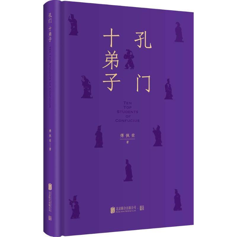 【正版包邮】 孔门十弟子 傅佩荣 北京联合出版社
