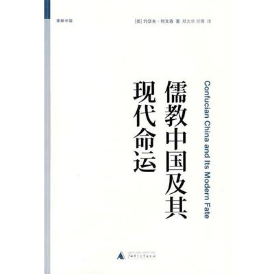 【正版包邮】 儒教中国及其现代命运 (美)列文森　著,郑大华,任菁　译 广西师范大学出版社