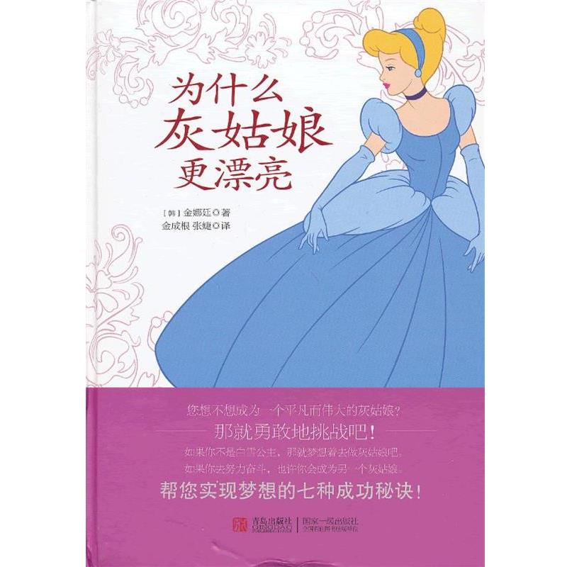 【正版包邮】 灰姑娘为什么更漂亮 (韩)金娜廷　著,金成根,张婕　译 青岛出版社