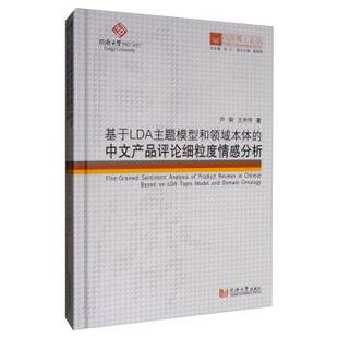 【正版包邮】 基于LDA主题模型和领域本体的中文产品评论细粒度情感分析 同济博士论丛 尹裴,王洪伟,伍江,雷星晖 同济大学出版社