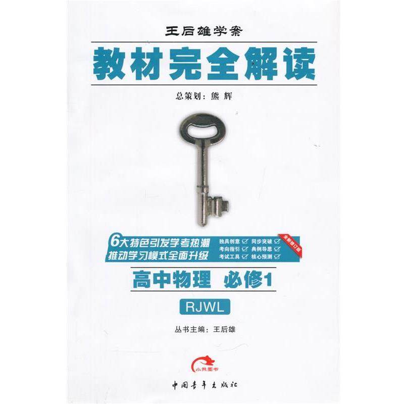 【正版包邮】 高中物理 必修1-RJWL-王后雄学案教材解读 王后雄　主编 中国青年出版社