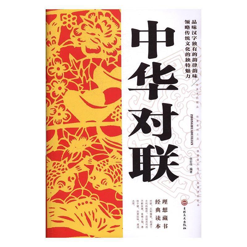 【正版包邮】 中华对联 张宏伟 编 吉林文史出版社