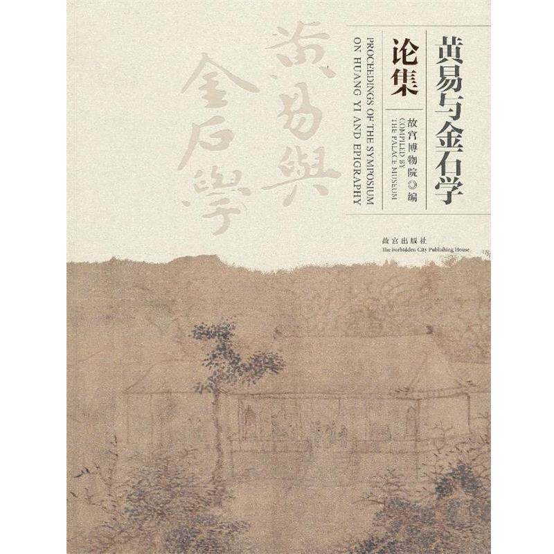【正版包邮】 黄易与金石学论集 秦明　主编 故宫出版社
