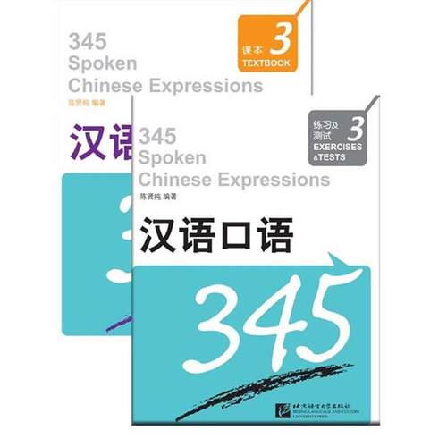 【正版包邮】 汉语口语345-课本-3-含练习及测试-附赠MP3 陈贤纯 北京语言大学出版社