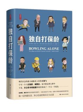 【正版包邮】 独自打保龄 (美)罗伯特·D·帕特南(Robert D·Putnam) 中国政法大学出版社
