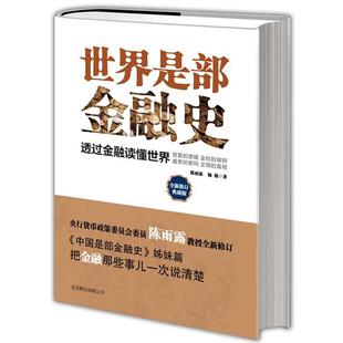 【正版包邮】 世界是部金融史 陈雨露, 杨栋著 北京联合出版公司